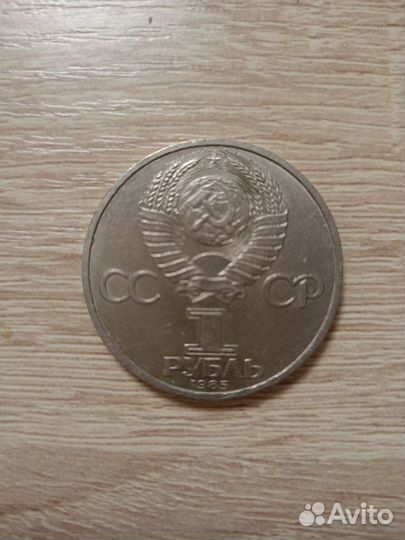 Монеты СССР 1 рубль юбилейные