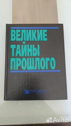 Книга Великие тайны прошлого 448стр