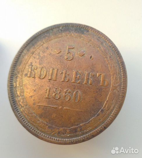 5 копеек 1860 года ем