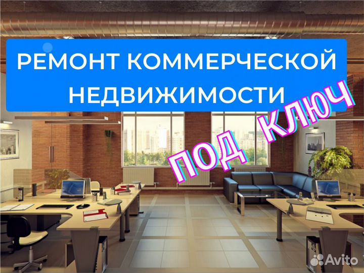Ремонт коммерческих помещений
