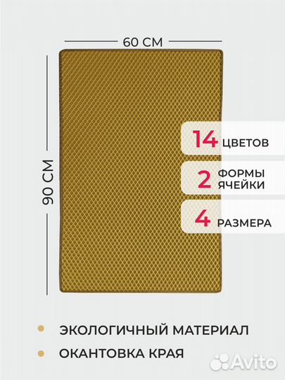 EVA коврик придверный с кантом 90*60 ромб горчица