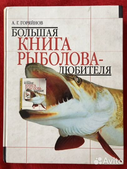 Большая книга рыболова-любителя