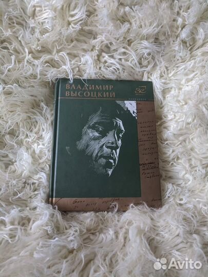 Сборник стихов и песен Высоцкого