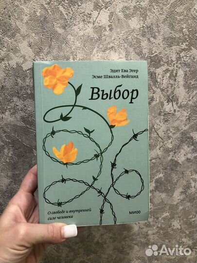 Выбор эдит ева эгер