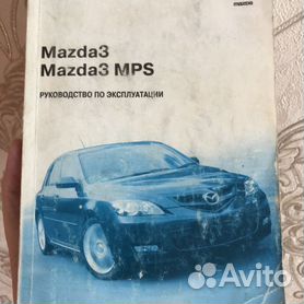 Книги Mazda 3 руководства по ремонту и эксплуатации, техническому обслуживанию