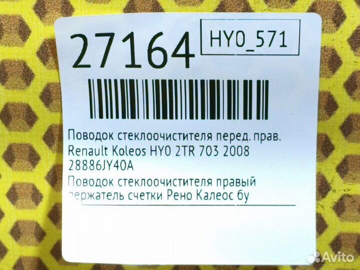 Поводок стеклоочистителя передний правый Renault