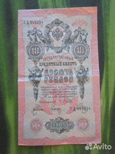 Банкнота 10 рублей 1909 год