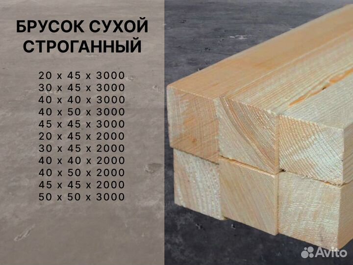 Брусок сухой строганный