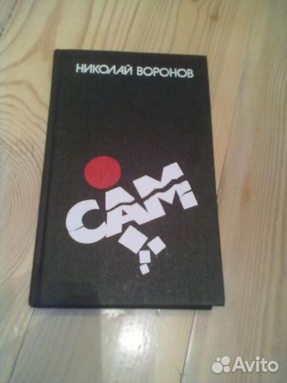 Книга Николай Воронов 