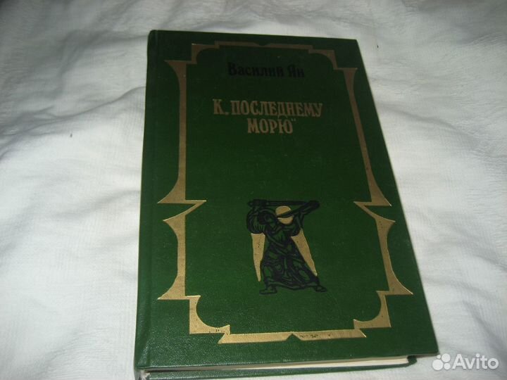 Василий Ян Юность полководца и др