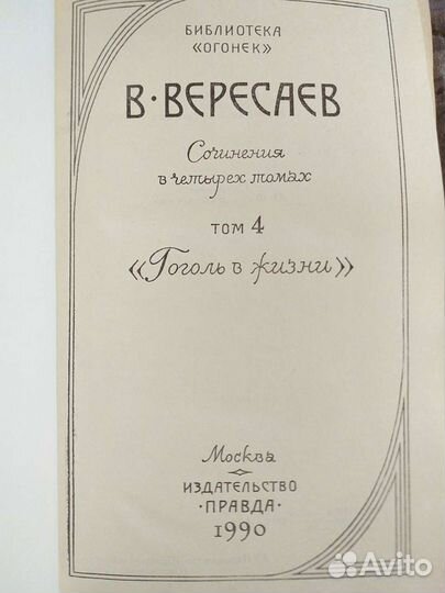Викентий Вересаев. Собрание сочинений 4 тома
