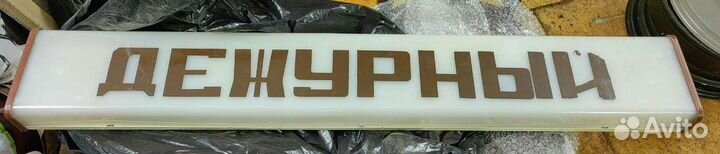 Лампа с надписью Дежурный