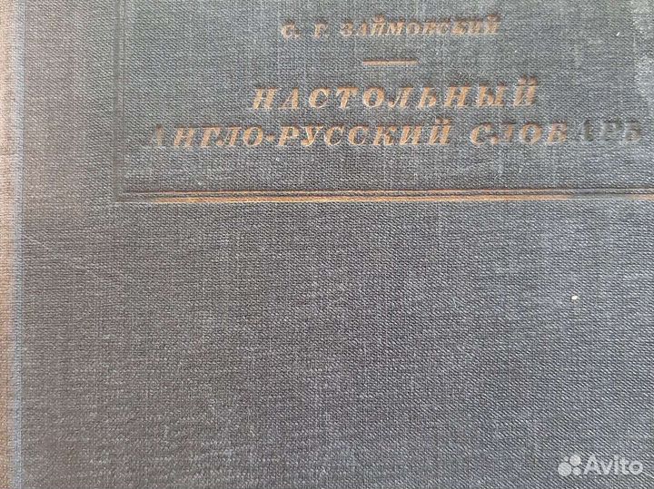 Антикварный англо-русский словарь