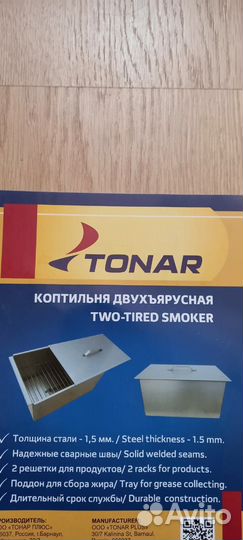 Коптильня двухъярусная 450*280*240 Тонар