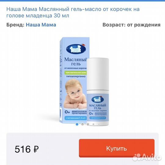 Маслянный гель-масло от корочек на голове младенца