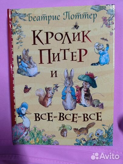 Кролик Питер и все все все Росмен книга