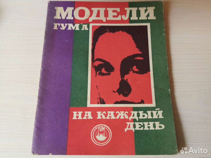 Модели гума (выкройки) (1988)