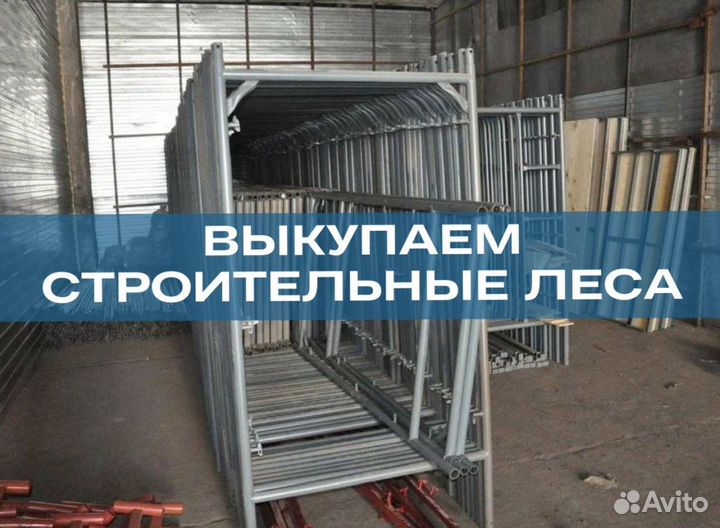 Леса строительные продажа и аренда