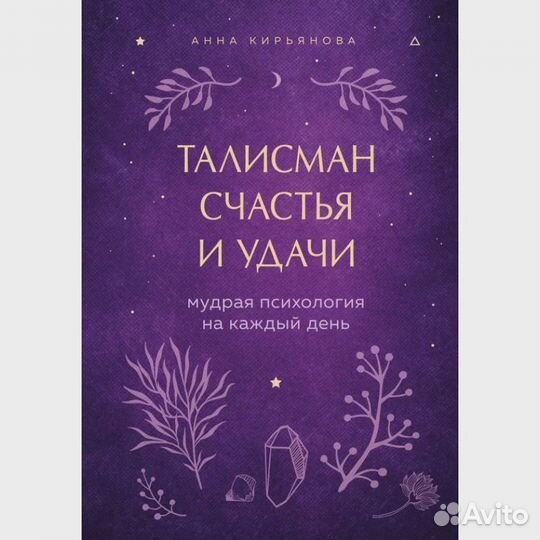 Талисман счастья и удачи. Мудрая психология на каж