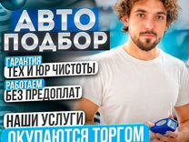 Автоподбор/ Подбор авто/ Выездная диагностика