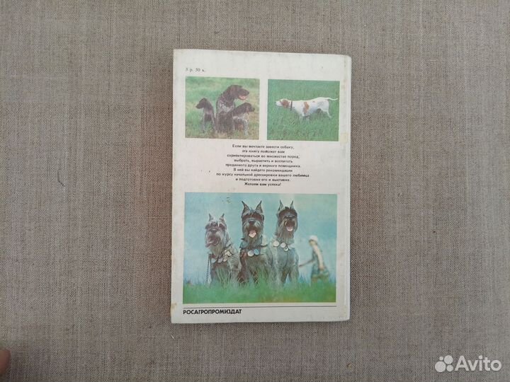 М.Г. Псалмов. Книга собаковода. 1990 год