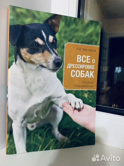 Книга «Всё о дрессировке собак» А.В.Нестеров