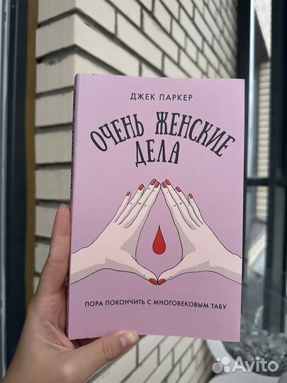 Очень женские дела Джек Паркер