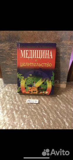 Медицина и целительство