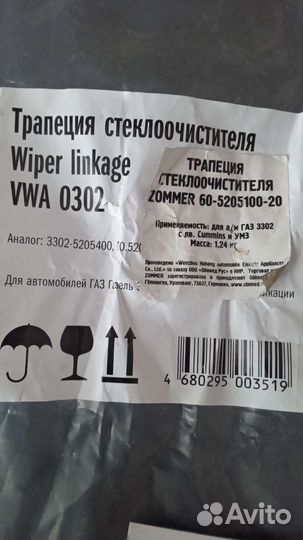 Трапеция дворников газель