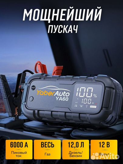 Пуско-зарядное устройство для автомобиля Yaber6000