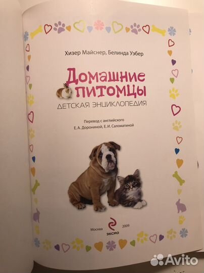 Энциклопедия домашние питомцы