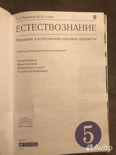 Учебник по естествознанию 5 класс А.А.Плешаков