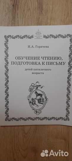 Книга Обучение чтению ркш Горячева И.А