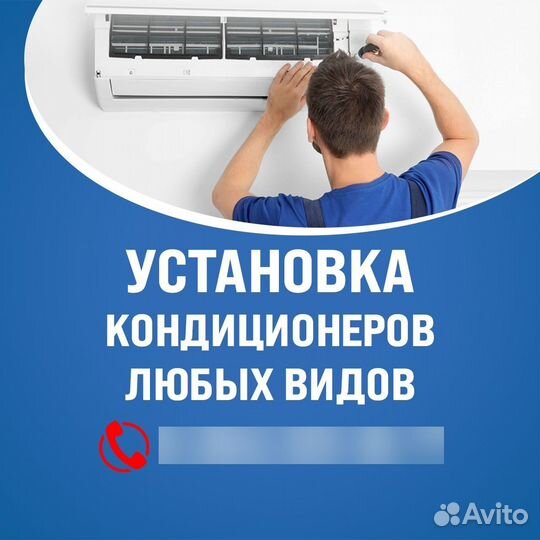Утсановка климат системы (кондиционеров)