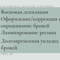 Восковая депиляция/Брови/Ламнирование ресниц