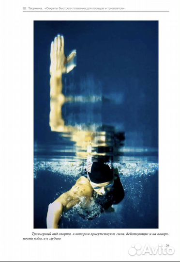 Секреты быстрого плавания Таормина Шейла