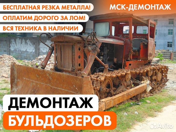 Демонтаж бульдозеров / Демонтаж спецтехники