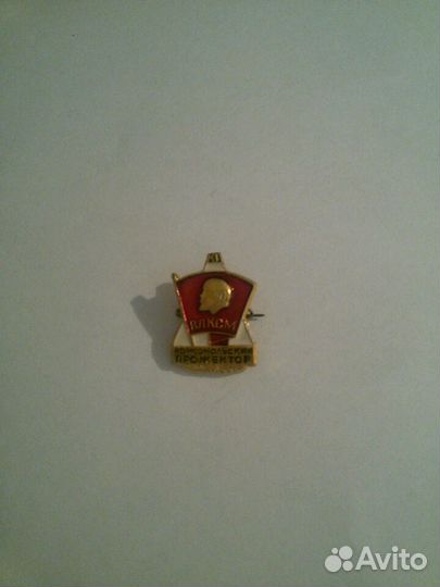 Значок влксм комсомольский прожектор