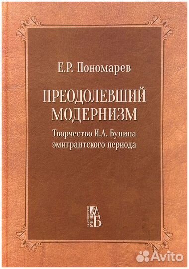 Пономарев. Преодолевший модернизм. Творчество