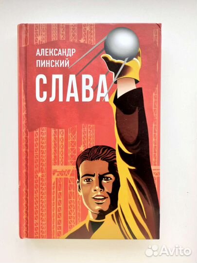 А.Пинский. Слава. Эксмо,2020. Сборник рассказов