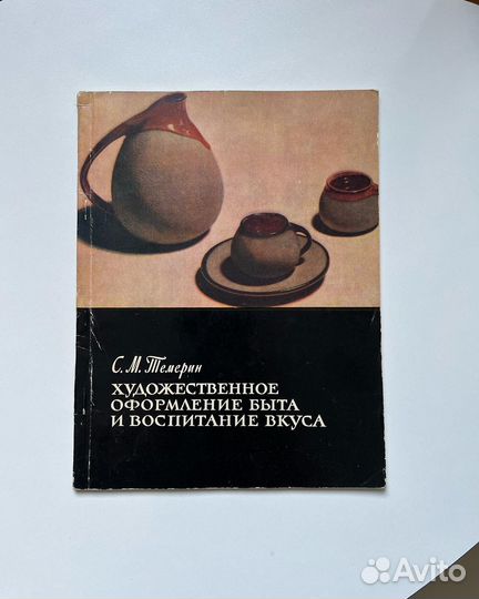 Художественное оформление быта Темерин СССР 1962