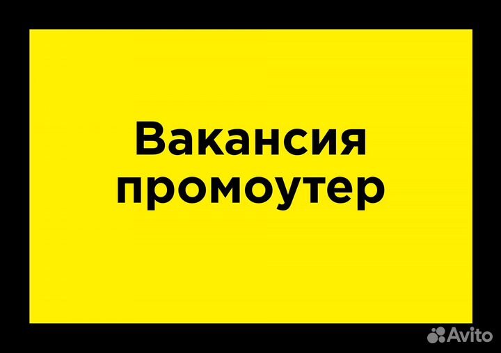 Промоутер раздача листовок