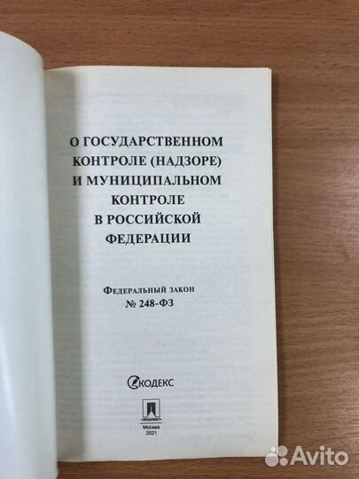 Фз-248 о государственном контроле