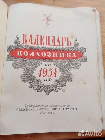 Календарь колхозника. 1954 год