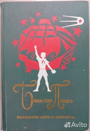 Библиотека пионера 12 томов. 1971 г
