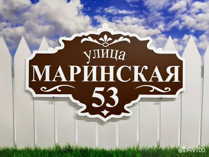 Адресная табличка для дома, участка