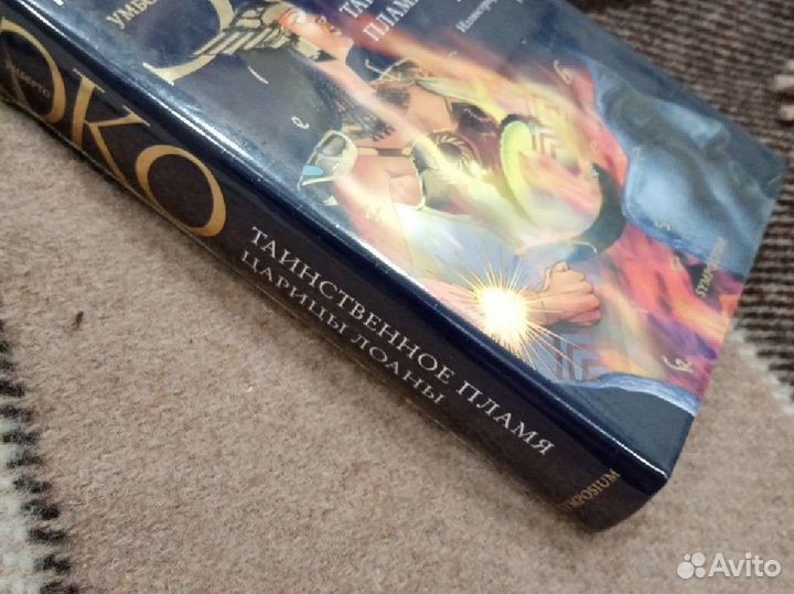 Умерто Эко. Таинственное племя царицы Лоаны