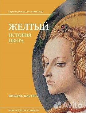 Желтый. История цвета Пастуро Мишель Новая