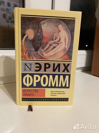 Искусство любви фромм