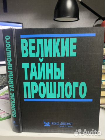 Великие тайны прошлого